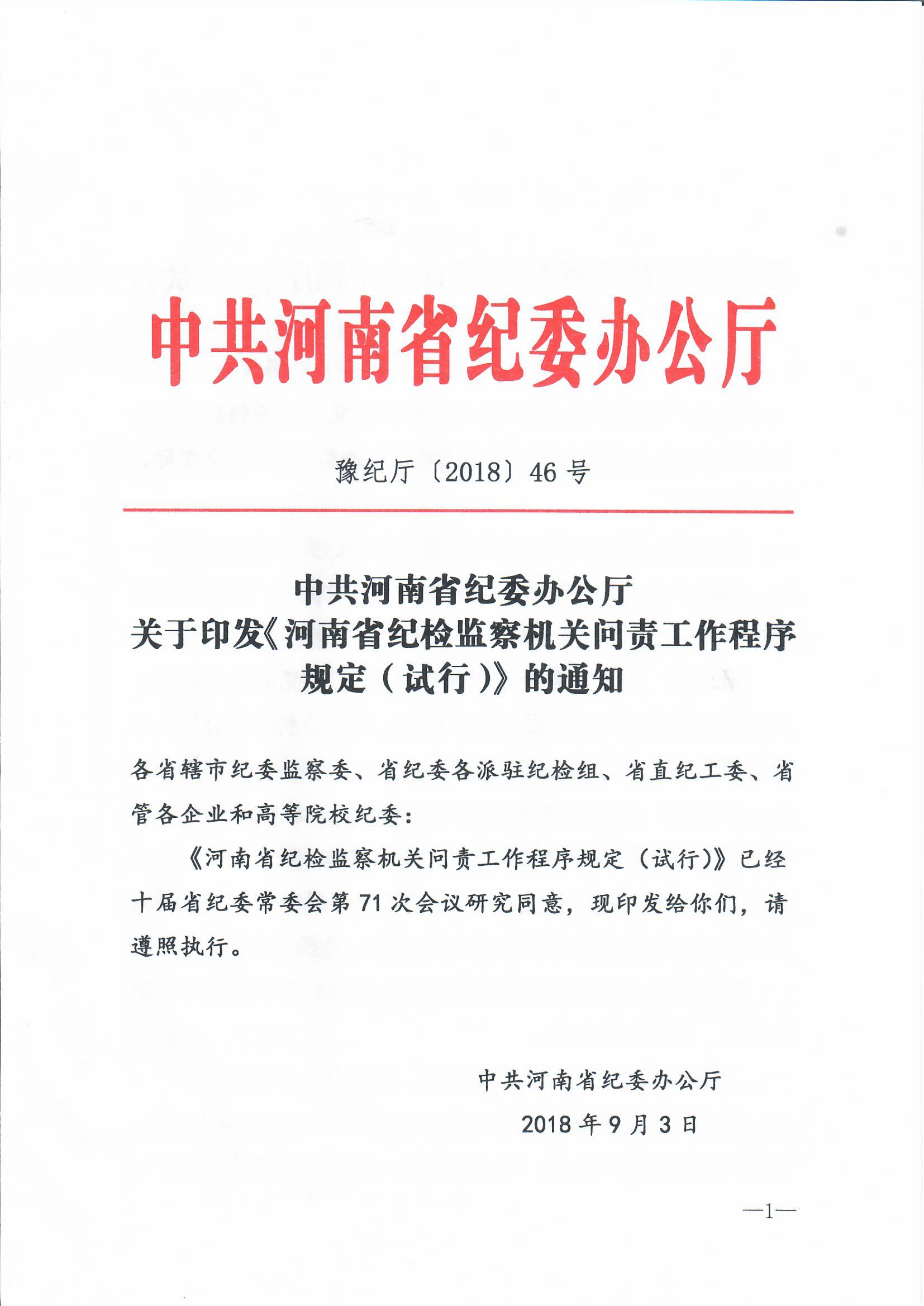 中共河南省纪委办公厅关于印发河南省纪检监察机关问责工作程序规定